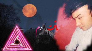 آهنگ جدید فوق العاده علی رزاقی...