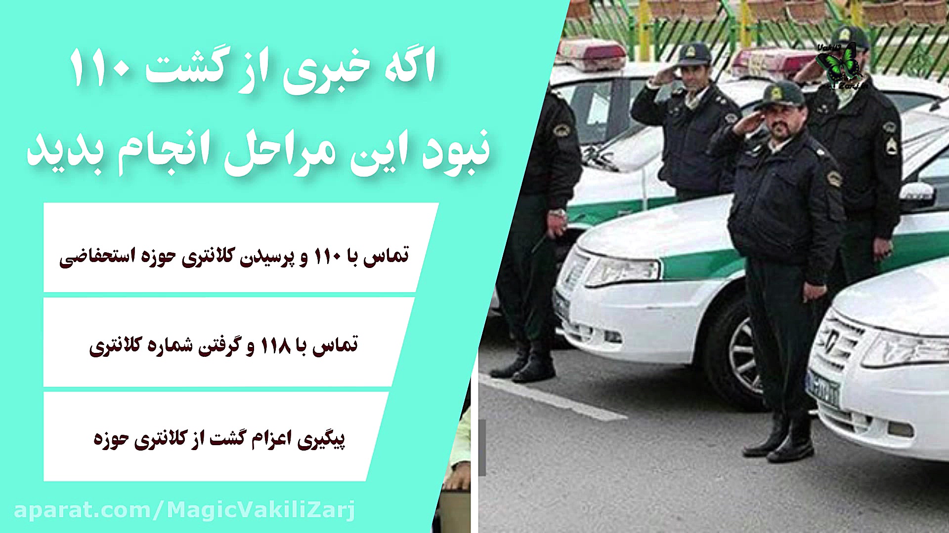 اگر مامور 110 نیامد یا تاخیر د...