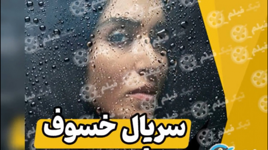 سریال خسوف قسمت 2 دوم  دانلود...