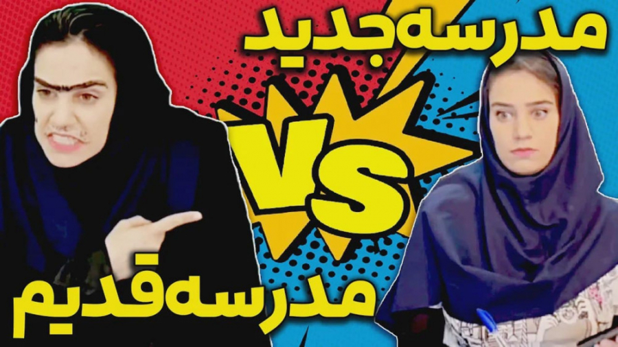 مدرسه های قدیم و جدید | کلیپ ط...