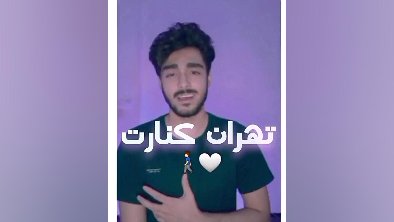 تهران کنارت...