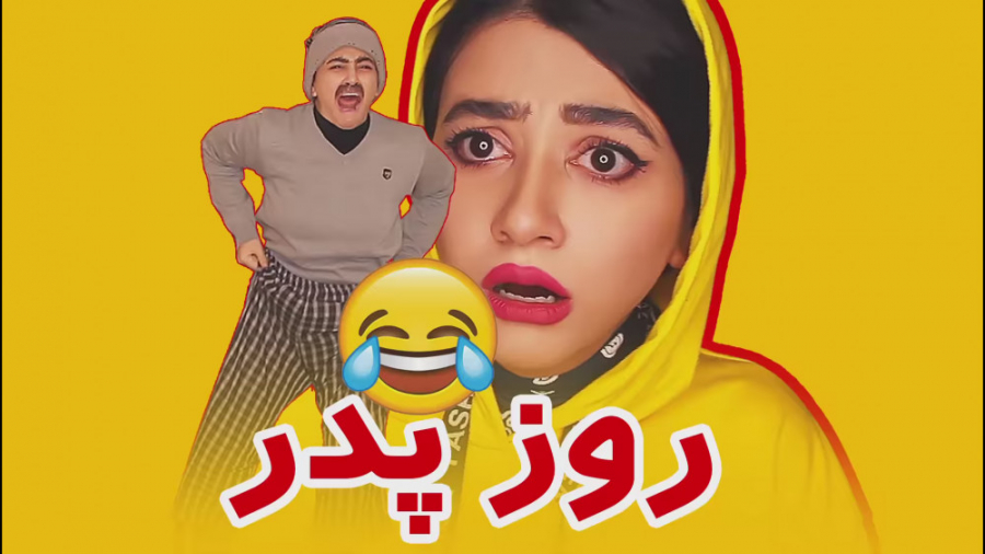 کلیپ طنز خنده دار سرنا امینی...