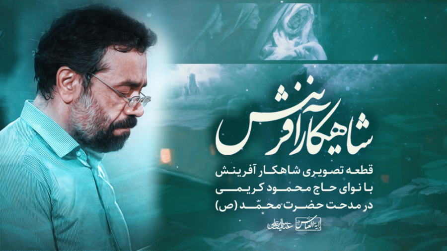 قطعه&zwnj;ی (شاهکار آفرینش)  ح...