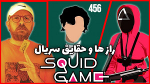 رازها و حقایق سریال بازی مرکب...