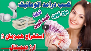 اتوماتیک پول پارو کن،کسب درامد...