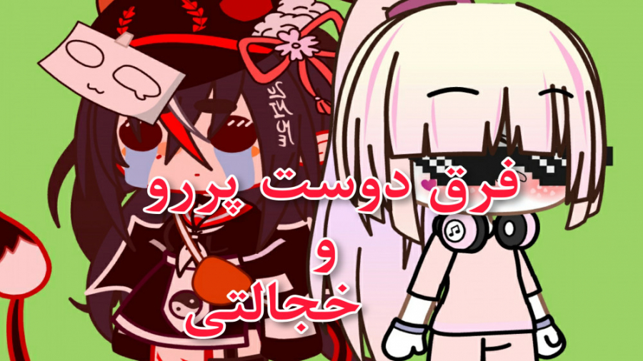 فرق دوست پررو و خجالتیXD(با حض...