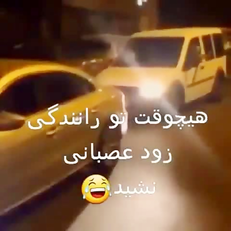 راننده عصبانی