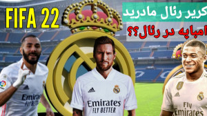 کریر مود رئال مادرید در فیفا ۲...