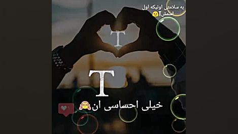 به عشق همه اونایی که اول اسمشو...