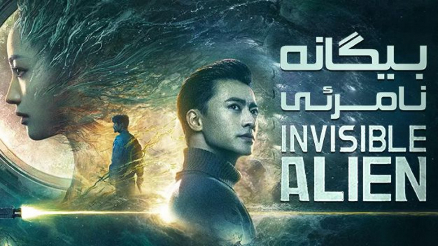 فیلم سینمایی بیگانه نامرئی Invisible Alien 2021 با زیرنویس فارسی زمان3512ثانیه