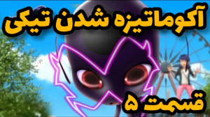 کلیپ ساختگی از آکوماتیزه شدن ت...