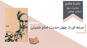 جرعه ای چهل حدیث | جلسه ۷ : حد...