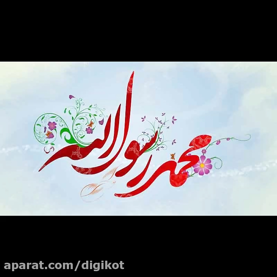 کلیپ زیبا برای میلاد رسول اکرم...