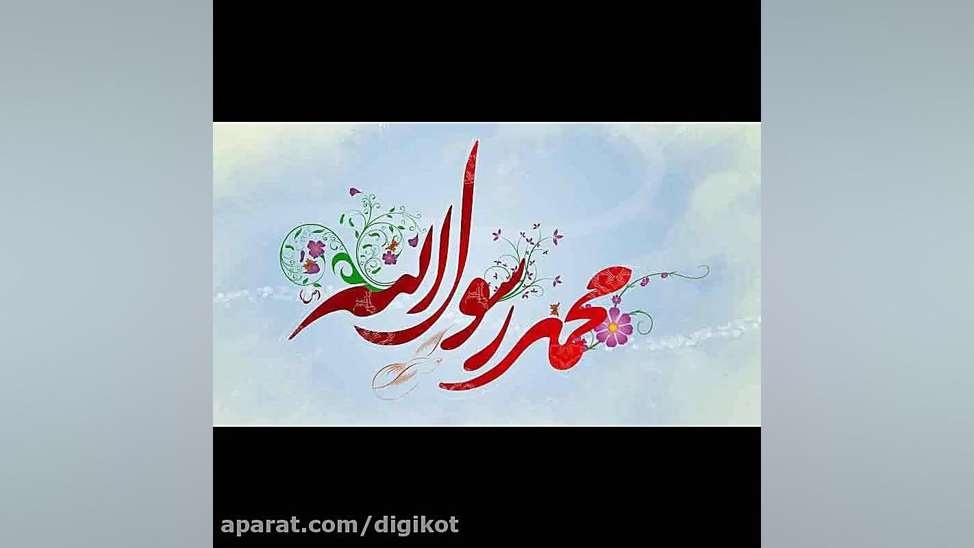 کلیپ زیبا برای میلاد رسول اکرم...