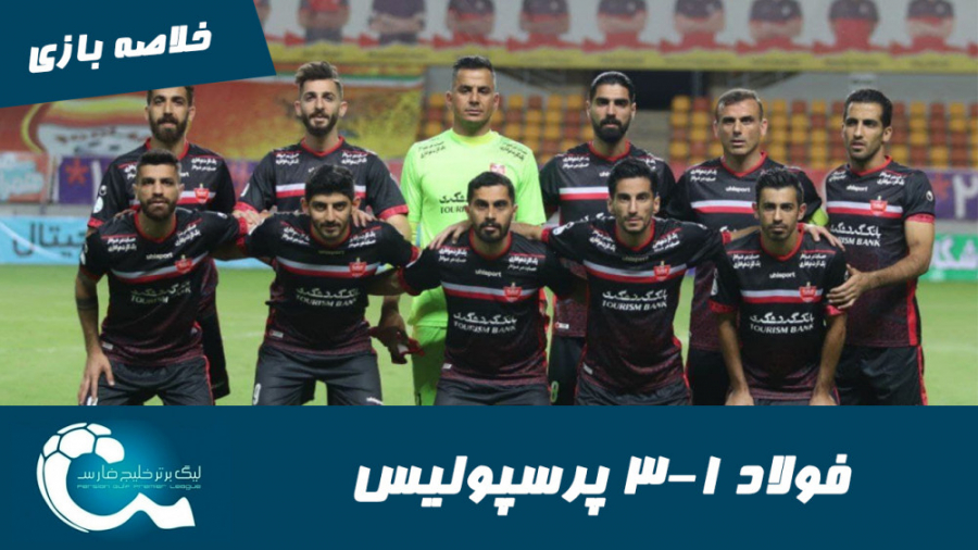 فولاد 1 3 پرسپولیس | خلاصه باز...