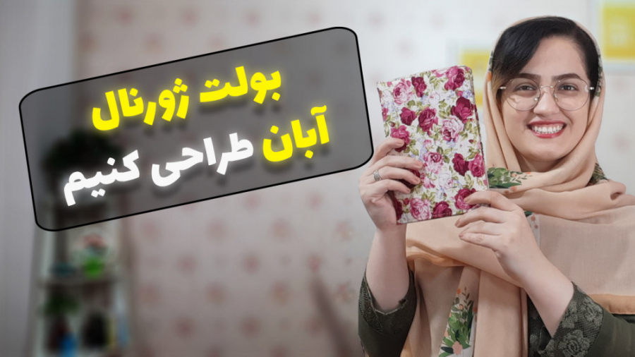 بولت ژورنال آبان ماه با زیبانو...