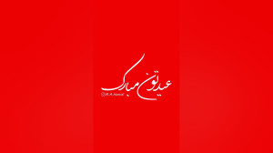 ولادت پیامبر اکرم و امام جعفر...