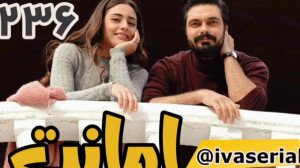 دانلود سریال امانت قسمت 236 زی...