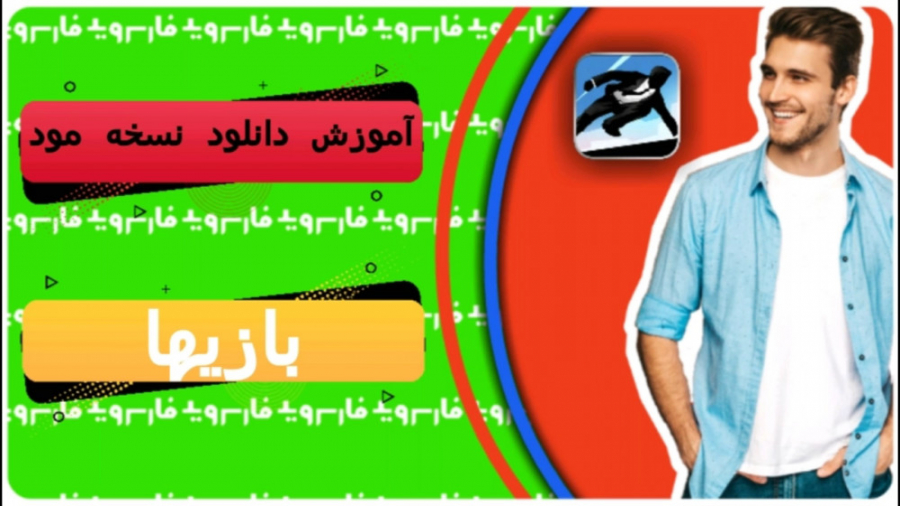 آموزش دانلود نسخه مود بازی ها.