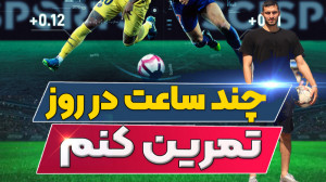 آموزش فوتبال : چند ساعت در روز...