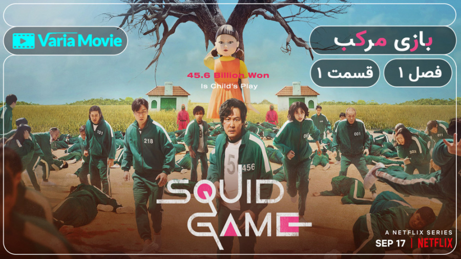 سریال بازی مرکب squid game فصل 1 قسمت 1 با زیرنویس فارسی زمان3582ثانیه