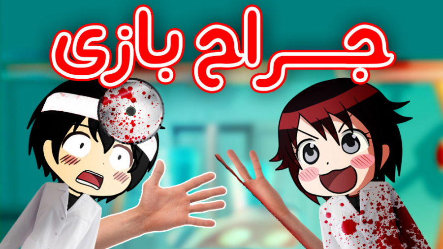 از خنده جر خوردیم XD  گیم پلی...