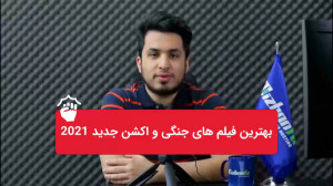 جدیدترین فیلم های اکشن سال 202...