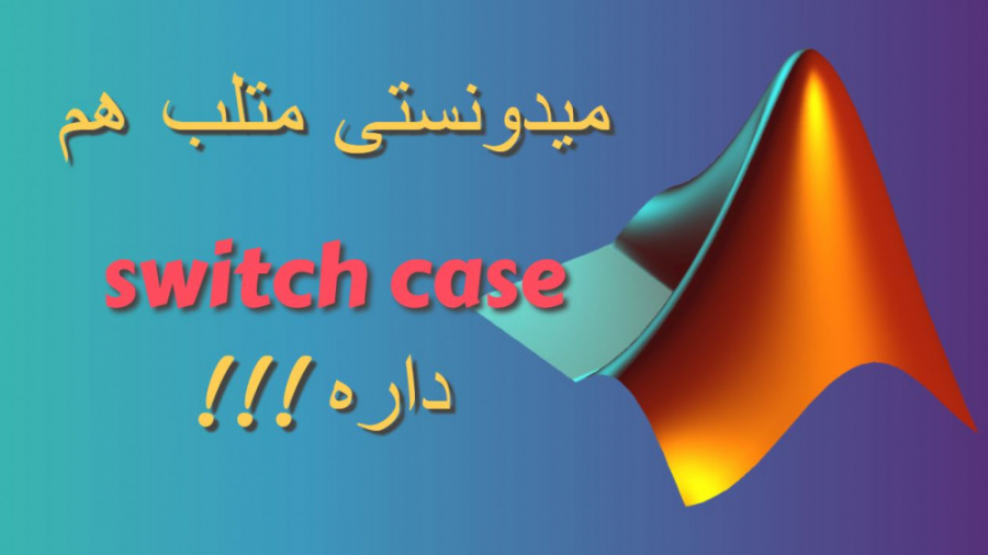 آموزش متلب : ساختار switch case در متلب