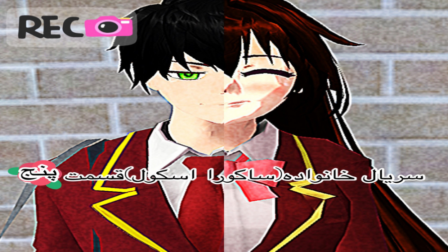 سريال خانواده(ساكورا اسكول)قسم...