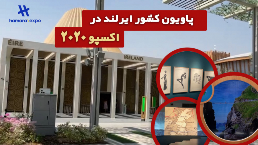 پاویون ایرلند در اکسپو