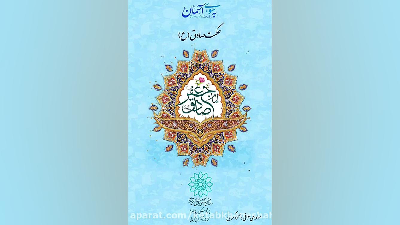 حکمت صادق. ولادت امام جعفر صاد...