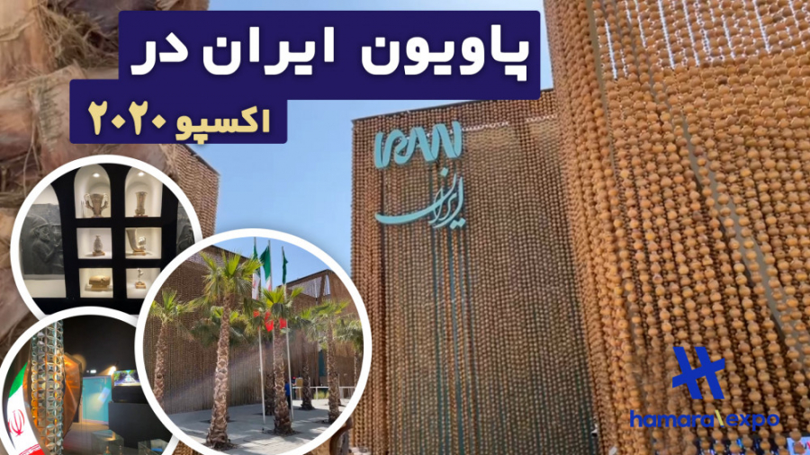 پاویون ایران در اکسپو