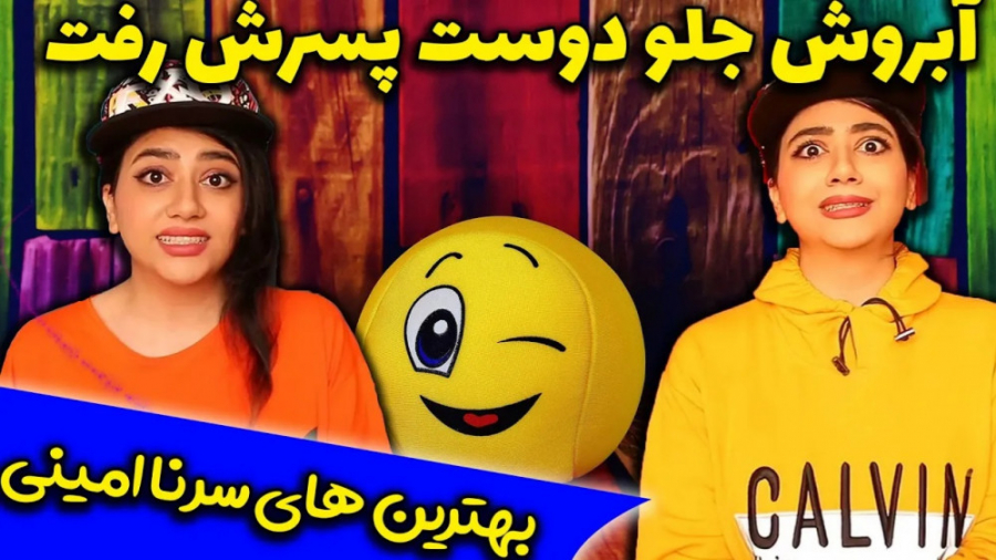 بهترین کلیپ های سرنا امینی|طنز...