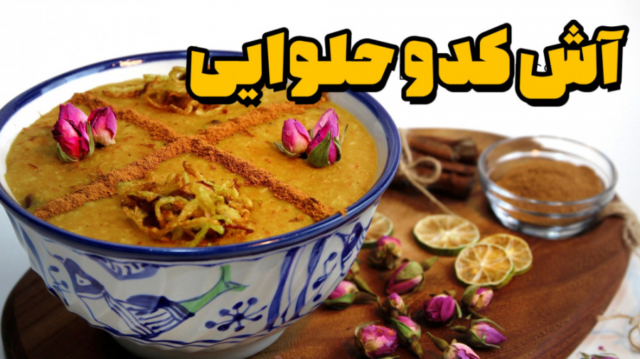 طرز تهیه آش کدو حلوایی | آش کد...