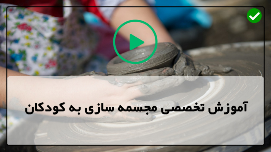 آموزش مجسمه سازی ساخت مجسمه مج...