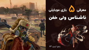 پنج ترین 52: معرفی پنج بازی نا...