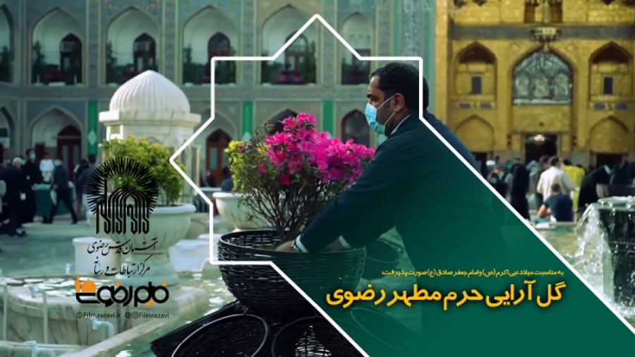 گل آرایی حرم مطهر رضوی به مناس...