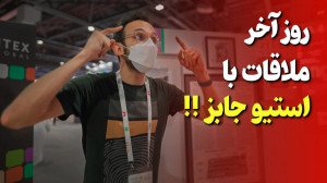 روز پنجم نمایشگاه جیتکس 2021
