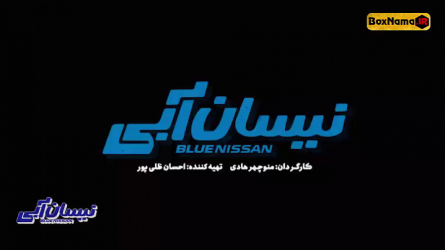 دانلود نیسان ابی قسمت اول و دو...