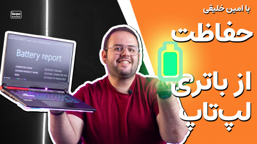 چیکار کنیم باتری لپ تاپ خراب ن...