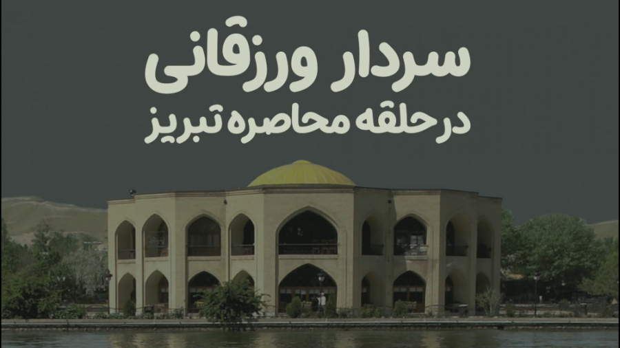 سردار ورزقانی در حلقه محاصره ت...