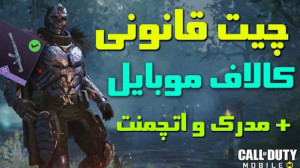 کمیاب ترین چیت کل بازی | کالاف...