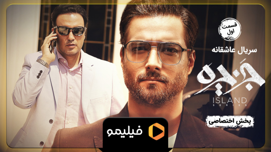 6ثانیه قسمت 1 جزیره