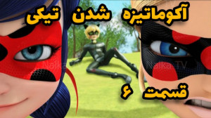 کلیپ ساختگی از آکوماتیزه شدن ت...