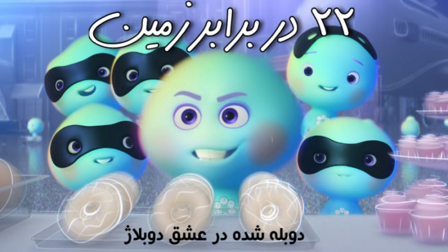 انیمیشن کوتاه ۲۲ در برابر زمین...