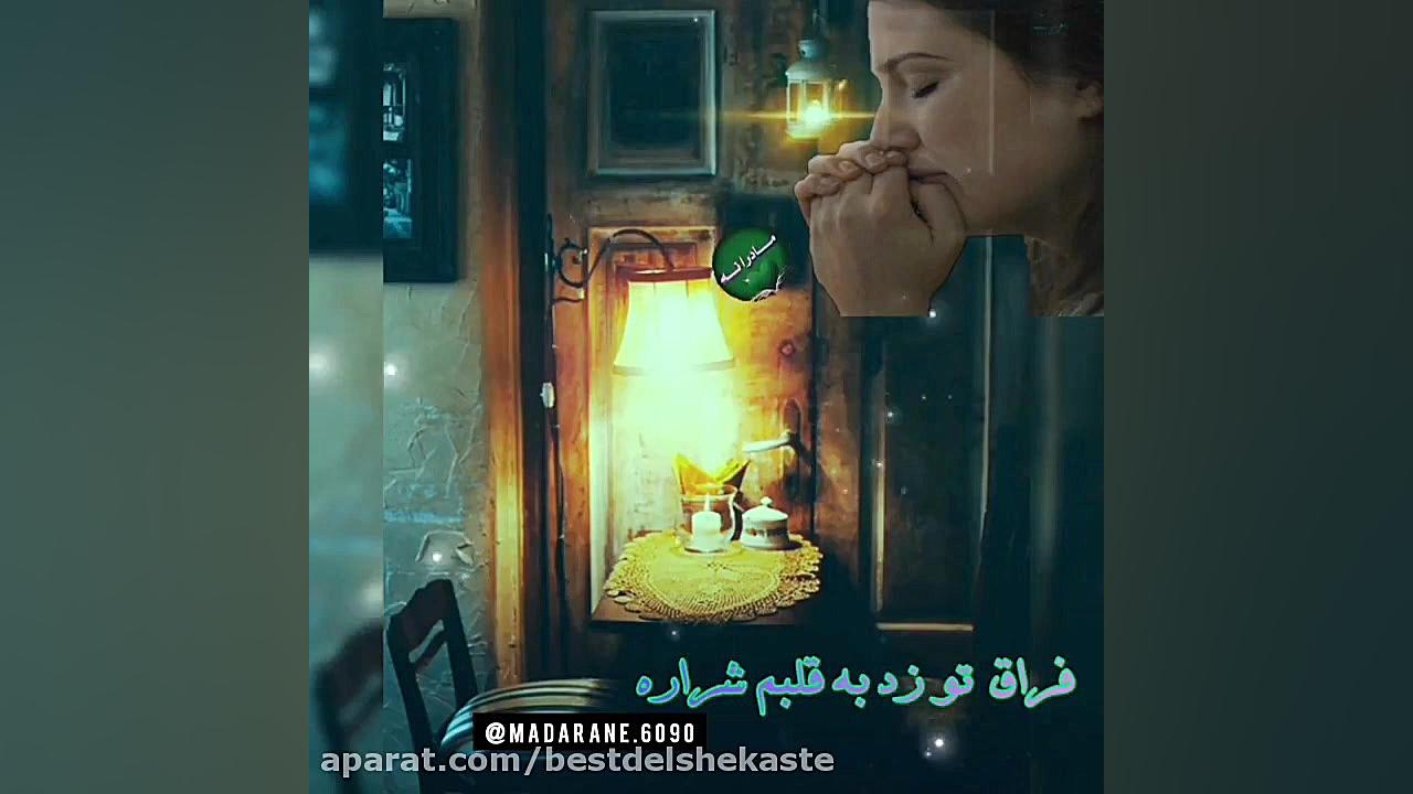 آهنگ غمگین مادرم  مادران آسمان...