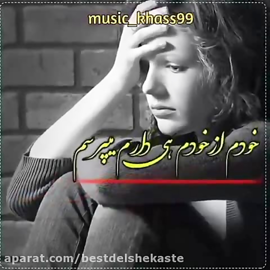 آهنگ غمگین دلشکسته 1400  آهنگ...