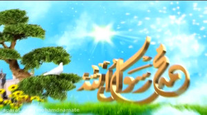 نماهنگ ولادت حضرت محمد (ص)