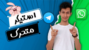 آموزش انتقال استیکر متحرک تلگر...