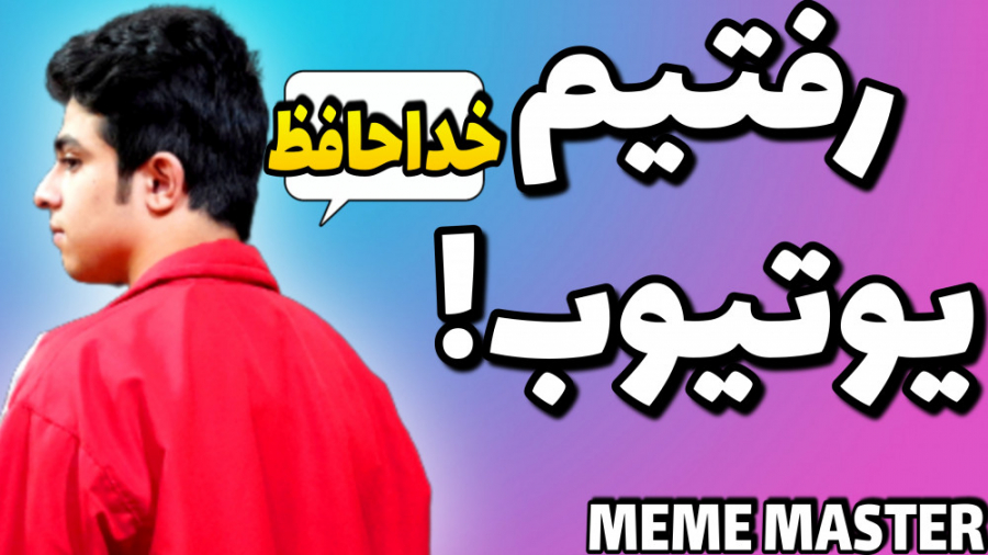 خداحافظ آپارات!! | رفتیم یوتیو...